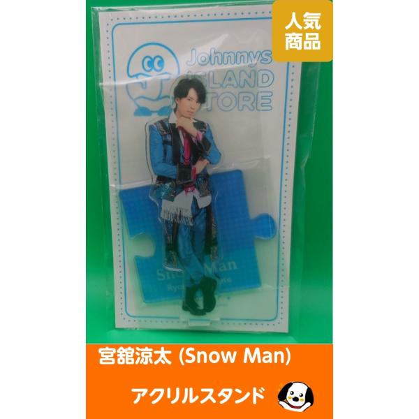 宮舘涼太 アクリルスタンド &apos;20夏 ジャニーズアイランドストア アクスタ Snow Man(スノー...