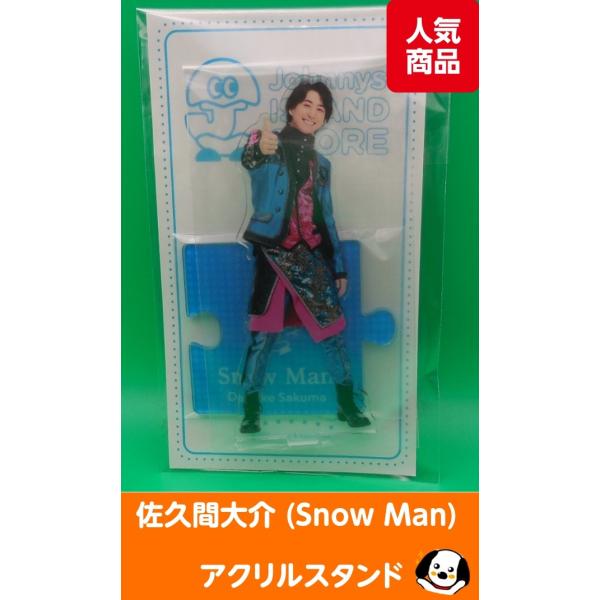 佐久間大介 アクリルスタンド &apos;20夏 ジャニーズアイランドストア アクスタ Snow Man(スノ...