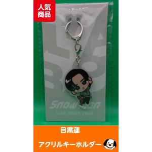 目黒蓮 すのチルぶら下がりシリーズ アクリルキーホルダー Snow Man(スノーマン)公式グッズ LIVE TOUR 2022