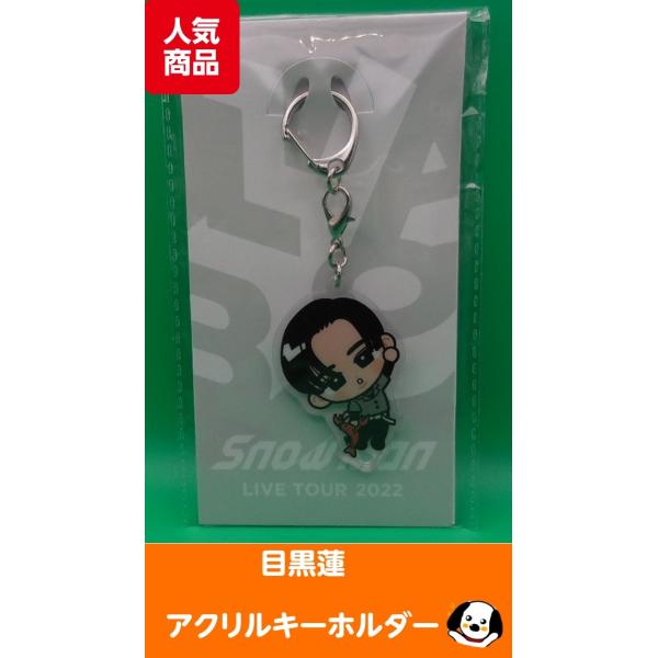 目黒蓮 すのチルぶら下がりシリーズ アクリルキーホルダー Snow Man(スノーマン)公式グッズ ...