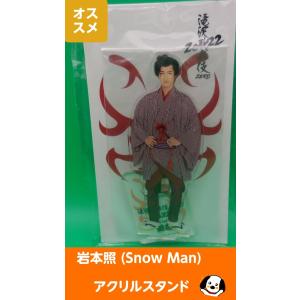 岩本照 アクリルスタンド 滝沢歌舞伎ZERO2022 Snow Man(スノーマン) アクスタ 公式グッズ