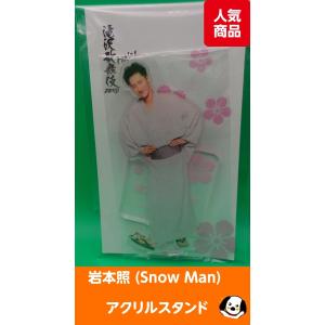 岩本照 アクリルスタンド 滝沢歌舞伎ZERO FINAL Snow Man(スノーマン) アクスタ 公式グッズ