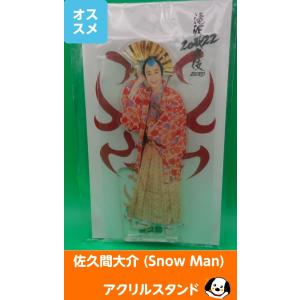 佐久間大介 アクリルスタンド 滝沢歌舞伎ZERO2022 Snow Man(スノーマン) アクスタ 公式グッズ