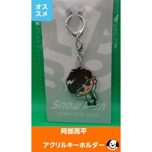阿部亮平 すのチルぶら下がりシリーズ アクリルキーホルダー Snow Man(スノーマン) 公式グッズ LIVE TOUR 2022