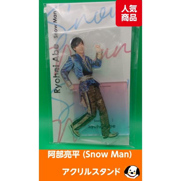 阿部亮平 アクリルスタンド fest 2022 Snow Man(スノーマン) アクスタ 公式グッズ
