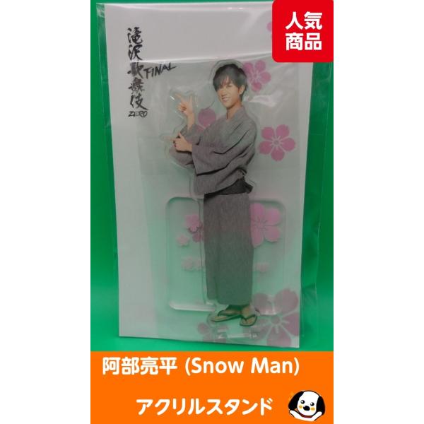阿部亮平 アクリルスタンド 滝沢歌舞伎ZERO FINAL Snow Man(スノーマン) アクスタ...