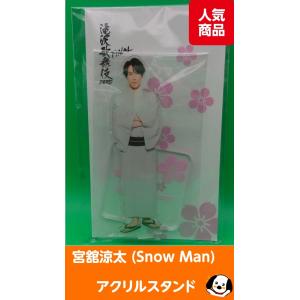 目黒蓮 アクリルスタンド fest 2022 Snow Man(スノーマン) アクスタ