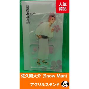 佐久間大介 アクリルスタンド 滝沢歌舞伎ZERO FINAL Snow Man(スノーマン) アクスタ 公式グッズ