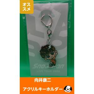 向井康二 すのチルぶら下がりシリーズ アクリルキーホルダー Snow Man(スノーマン) 公式グッズ LIVE TOUR 2022