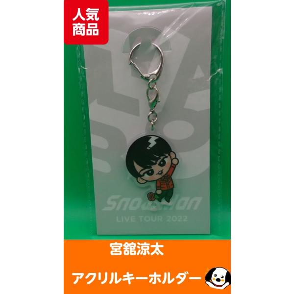 宮舘涼太 すのチルぶら下がりシリーズ アクリルキーホルダー Snow Man(スノーマン) 公式グッ...