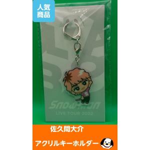 佐久間大介 すのチルぶら下がりシリーズ アクリルキーホルダー Snow Man(スノーマン) 公式グッズ LIVE TOUR 2022