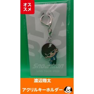 渡辺翔太 すのチルぶら下がりシリーズ アクリルキーホルダー Snow Man(スノーマン) 公式グッズ LIVE TOUR 2022