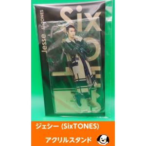 ジェシー(SixTONES) アクリルスタンド fest 2022 ストーンズ アクスタ 公式グッズ