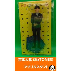 京本大我(SixTONES)「ハマる男に蹴りたい女」アクリルスタンド アクスタ 公式グッズ