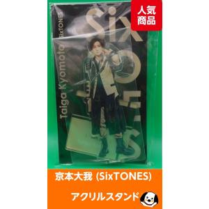 京本大我(SixTONES) アクリルスタンド fest 2022 ストーンズ アクスタ 公式グッズ