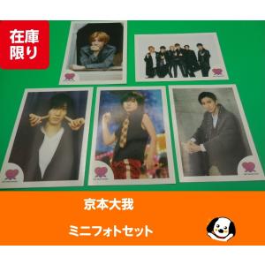 京本大我(SixTONES) ミニフォト5枚セット 公式グッズ