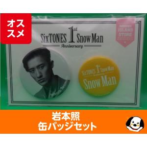 佐久間大介 缶バッジセット 1st Anniversary Snow Man(スノーマン