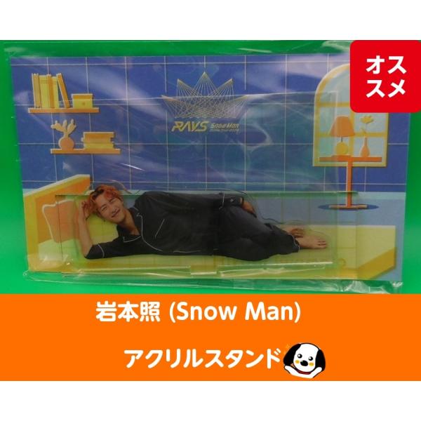 岩本照 アクリルスタンド RAYS パジャマアクスタ Snow Man(スノーマン) 公式グッズ