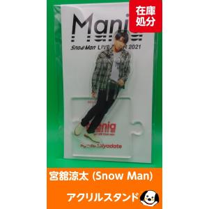 宮舘涼太 アクリルスタンド 滝沢歌舞伎ZERO FINAL Snow Man(スノーマン
