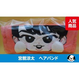 宮舘涼太 ヘアバンド すのチルぶら下がらないシリーズ RAYS Snow Man(スノーマン) 公式グッズ