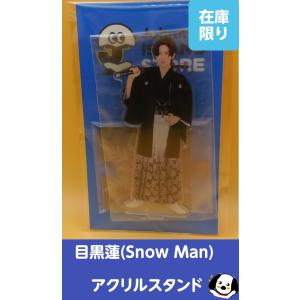 目黒蓮 アクリルスタンド ジャニーズアイランドストア第2弾 アクスタ Snow Man(スノーマン) 公式グッズ