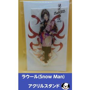 ラウール アクリルスタンド 滝沢歌舞伎ZERO FINAL Snow Man(スノーマン