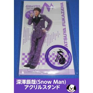 深澤辰哉 アクリルスタンド「Snow Man Dome Tour 2025-2026 ON」スノーマン アクスタ 公式グッズ