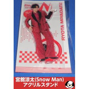 宮舘涼太 アクリルスタンド「Snow Man Dome Tour 2025-2026 ON」スノーマン アクスタ 公式グッズ