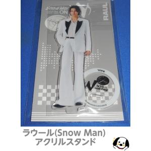 ラウール アクリルスタンド「Snow Man Dome Tour 2025-2026 ON」スノーマン アクスタ 公式グッズ