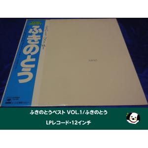 ふきのとうベスト VOL.1/ふきのとう・LPレコード 12インチ