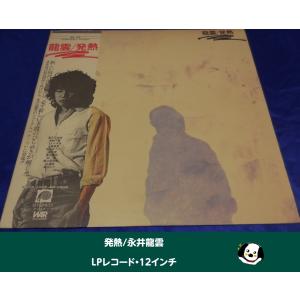 発熱/永井龍雲・LPレコード 12インチ
