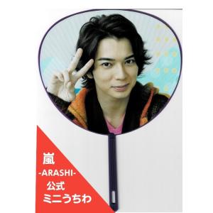 松本潤(嵐) 公式ミニうちわ「Scene 〜君と僕の〜見ている風景〜 2010」｜arraysbook