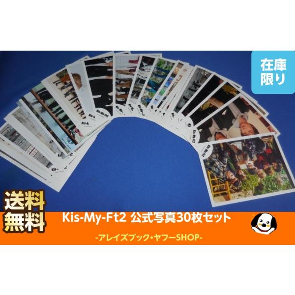 Kis-My-Ft2 公式写真 30枚セット 集合 混合 キスマイ