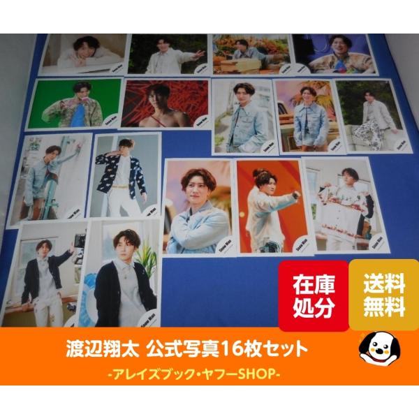 渡辺翔太 公式写真 16枚セット Snow Man スノーマン