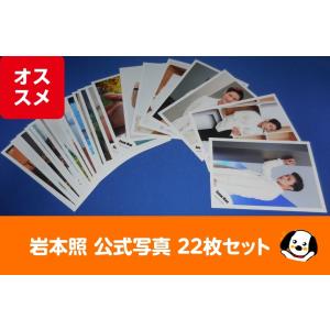 岩本照 公式写真 22枚セット Snow Man スノーマン 公式グッズ