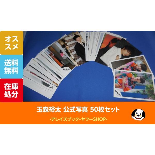 玉森裕太 公式写真 50枚セットA Kis-My-Ft2 キスマイ