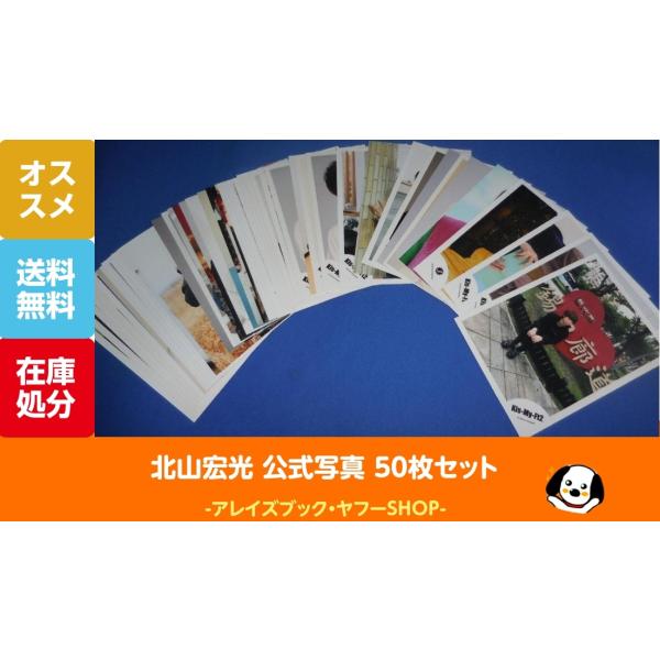北山宏光 公式写真 50枚セットB Kis-My-Ft2 キスマイ