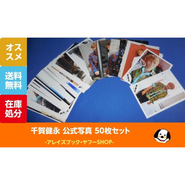 千賀健永 公式写真 50枚セットB Kis-My-Ft2 キスマイ