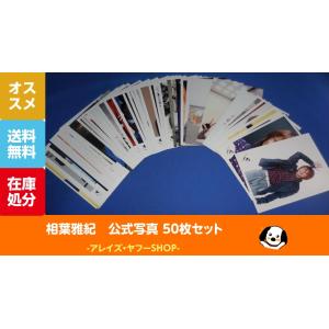 相葉雅紀 公式写真 50枚セットB 嵐 公式グッズ