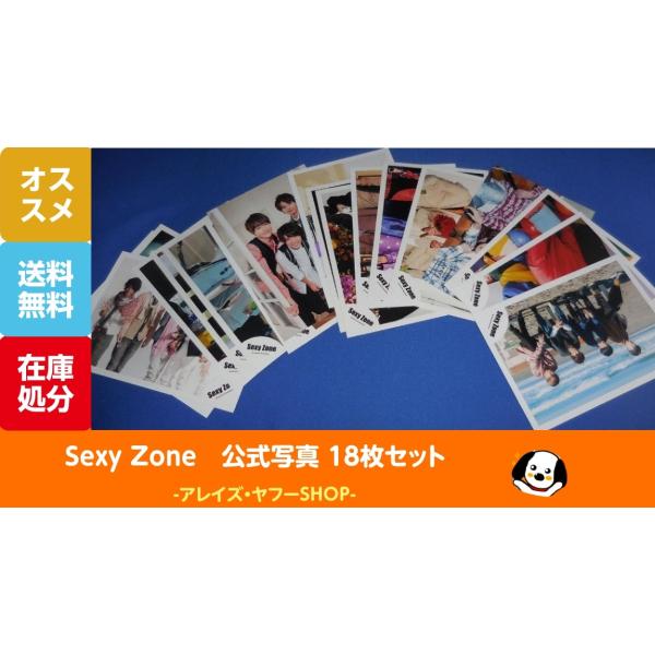 Sexy Zone 公式写真 18枚セット セクゾ