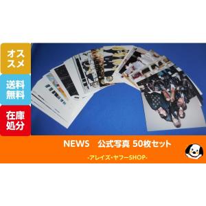 NEWS 公式写真 50枚セットB 小山慶一郎 増田貴久 加藤シゲアキ 手越祐也