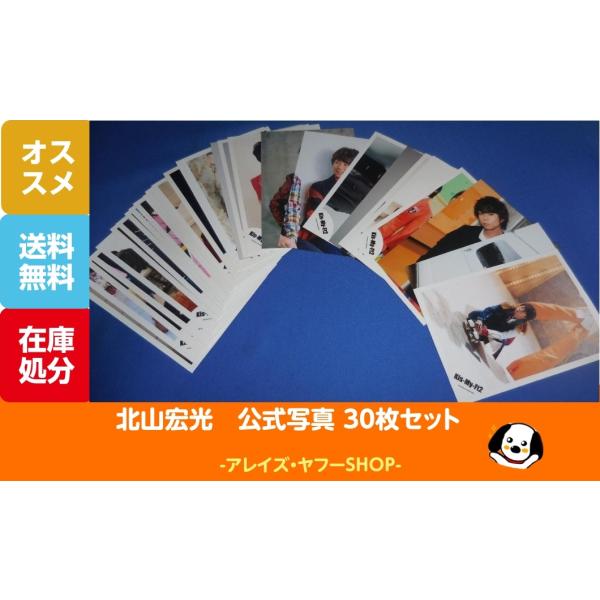 北山宏光 公式写真 30枚セット Kis-My-Ft2 キスマイ