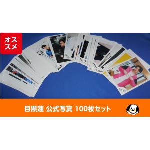 目黒蓮 公式写真 100枚セット＋ミニフォト2枚 Snow Man スノーマン 公式グッズ