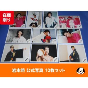 岩本照 公式写真 10枚セット Snow Man スノーマン ジャニーズJr.ロゴ・桶写真含む 公式グッズ