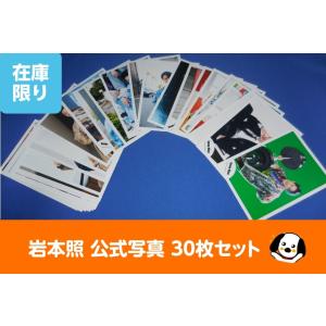 岩本照 公式写真 30枚セットA Snow Man スノーマン 公式グッズ