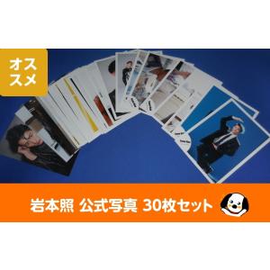 岩本照 公式写真 30枚セットB Snow Man スノーマン 公式グッズ