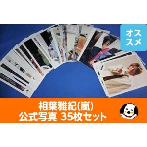 相葉雅紀(嵐) 公式写真35枚セット 公式グッズ