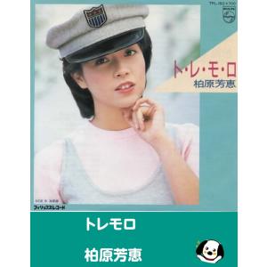 トレモロ / 柏原芳恵 柏原よしえ EPレコード シングルレコード