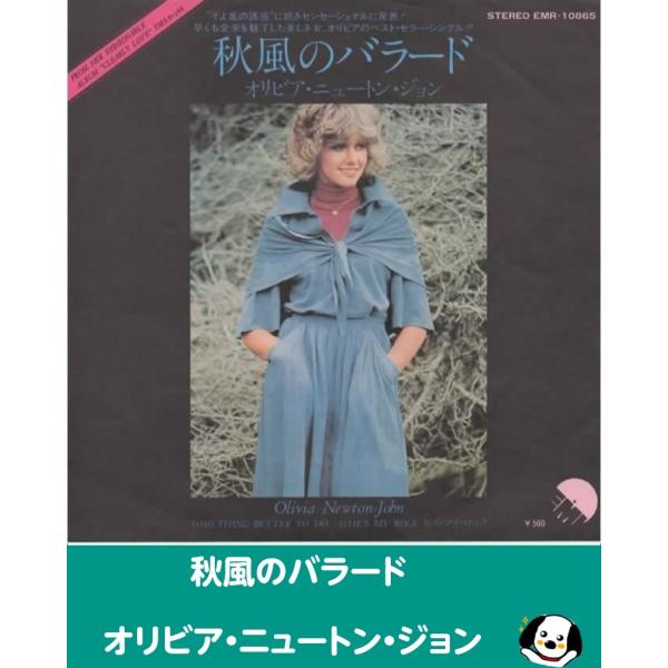 秋風のバラード/オリビアニュートンジョン EPレコード シングルレコード