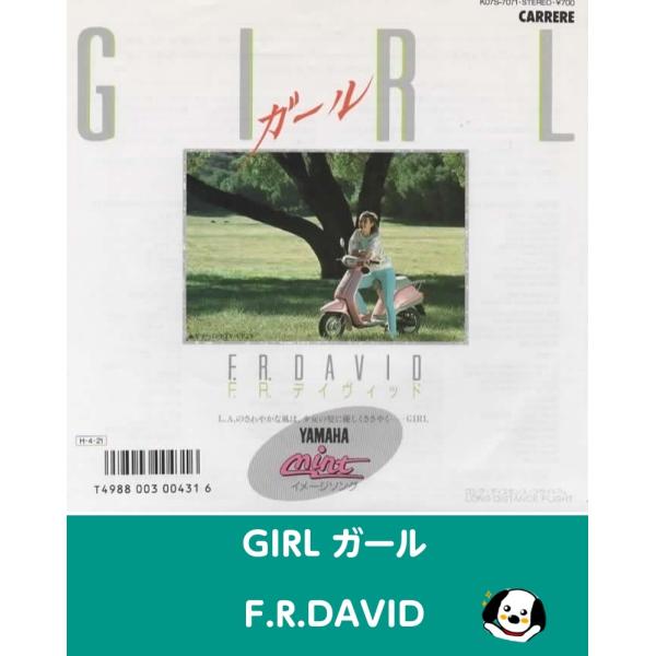 GIRL ガール/F.R.DAVID EPレコード シングルレコード